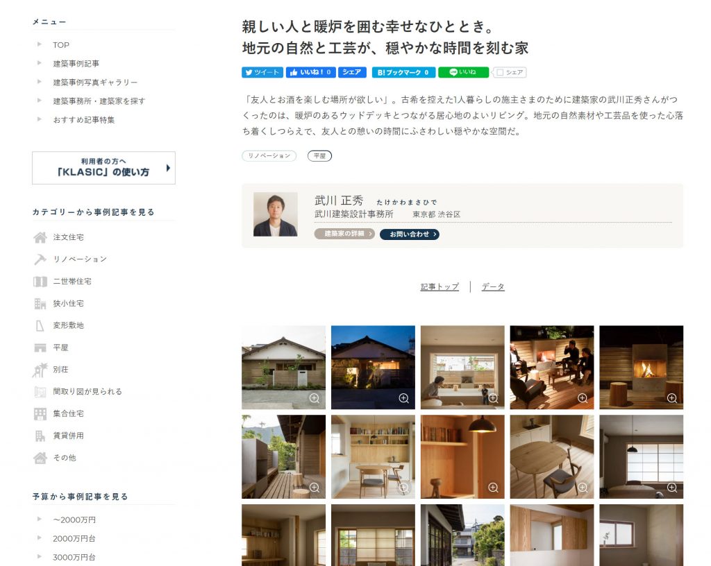 建築家ポータルサイトKLASICに掲載していただきました。