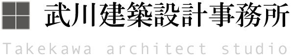 武川建築設計事務所